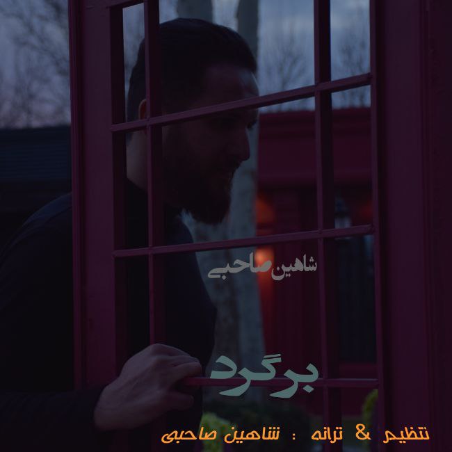 دانلود آهنگ شاهین صاحبی برگرد